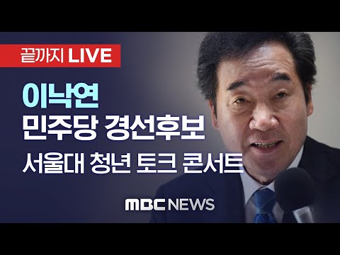이낙연 민주당 <strong>경선후보</strong> 서울대 청년 토크 콘서트 - [끝까지LIVE] MBC 중계방송 2021년 07월 29일