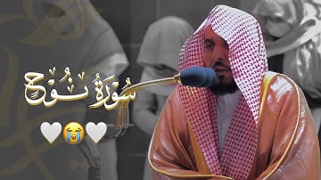 "إنه كان غفارا" أداء رائق ماتع بالعجم الرائع لـ سورة نوح كاملة | د. عبدالله الجهني فجر 19-5-1443هـ.