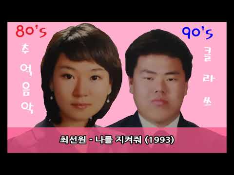 최선원 - 나를 지켜줘 (1993)