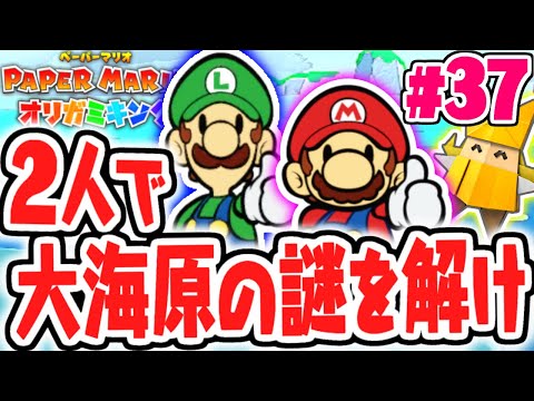 兄弟2人で協力プレイ!?大海原の謎を解け!!最速実況Part37【ペーパーマリオ オリガミキング】