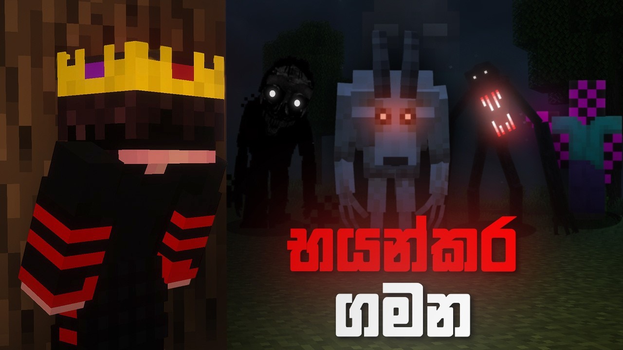 භයංකර ගමන | Minecraft speed run with horror mods | Sinhala