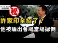 恆大許老闆全招了？習開始動手；外交事件！傳捷克準備驅逐中共外交官； 陷入兩大絕境 中共的結局只有瓦解；一條消息讓馬斯克坐不住了（《萬維讀報》20240405-2 FACC）