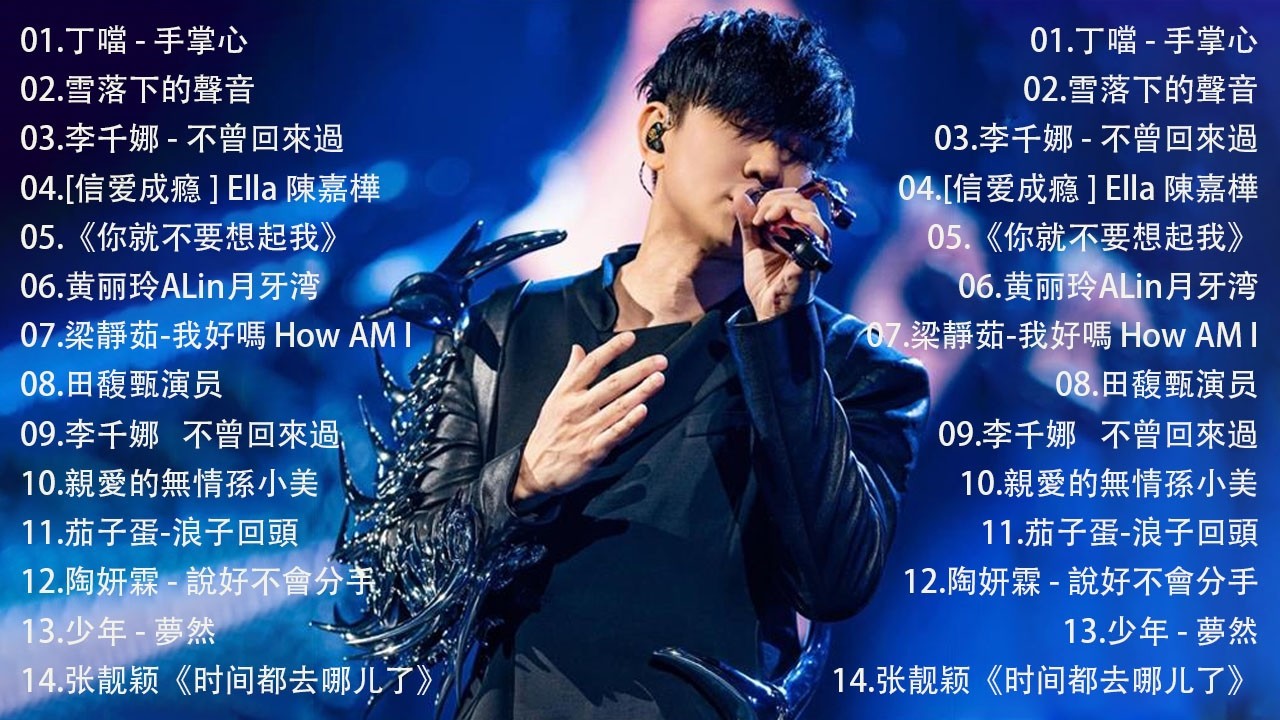 那些年我们听过的情歌 你还记得吗🎧 蔡依林・周杰伦・王菲・林俊杰・五月天》2000年代至2016年代的华语流行经典，唤起你心中的青春记忆，一起回到那个属于磁带和MP3的年代。我好嗎,不曾回來過