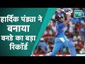 India v/s Australia ODI: शतक से चूके मगर हार्दिक पंड्या ने बनाया खास रिकॉर्ड