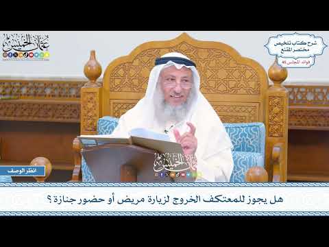 2359 - هل يجوز للمعتكف الخروج لزيارة مريض أو حضور جنازة؟ - عثمان الخميس