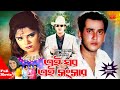 Ei Ghor Ei Shongshar | এই ঘর এই সংসার | Salman Shah | Brishty | Full HD Movie