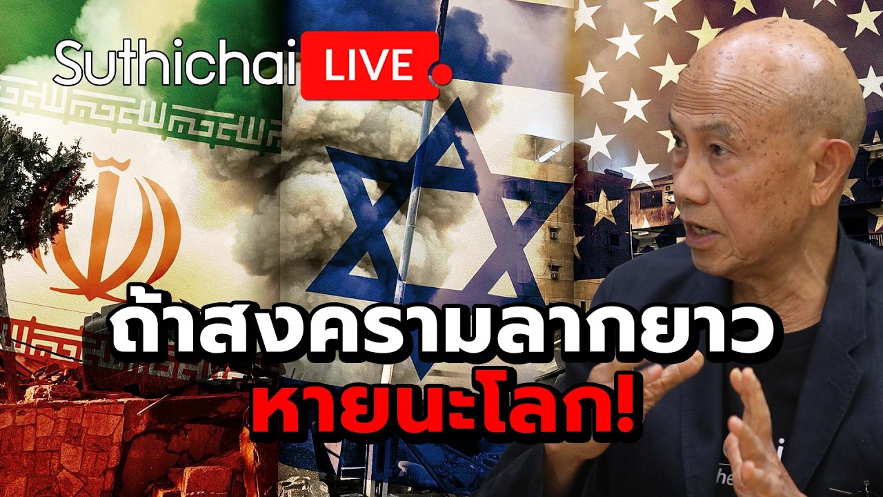 ถ้าสงครามลากยาวหายนะโลก! Suthichai Live 3-3-2569