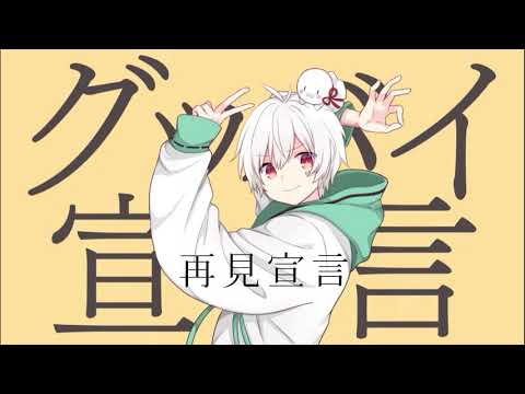 【中文字幕】グッバイ宣言 【まふまふ】