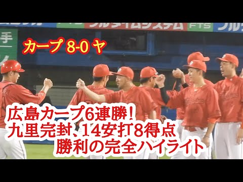 6連勝！広島カープ 8-0 ヤクルト勝利の完全ハイライト！2023年6月30日