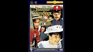 Небесные Ласточки (1976)