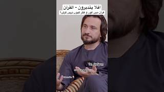 Why they don’t Research in Quran - قرآن میں غور و فکر کیوں نہیں کرتے؟ ڈاکٹر سفیان - AlQuran