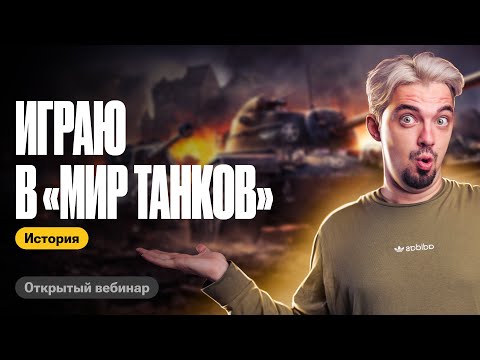 Видео: Играю в "Мир танков" | ТОП-репетитор | ЕГЭ по истории