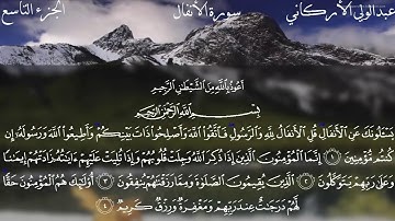 سورة الانفال للشيخ عبد الولي الاركاني