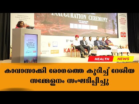 കാവാസാക്കി രോഗത്തെ കുറിച്ച് ദേശിയ സമ്മേളനം സംഘടിപ്പിച്ചു #KawasakiDisease #PediatricHealth #drlive