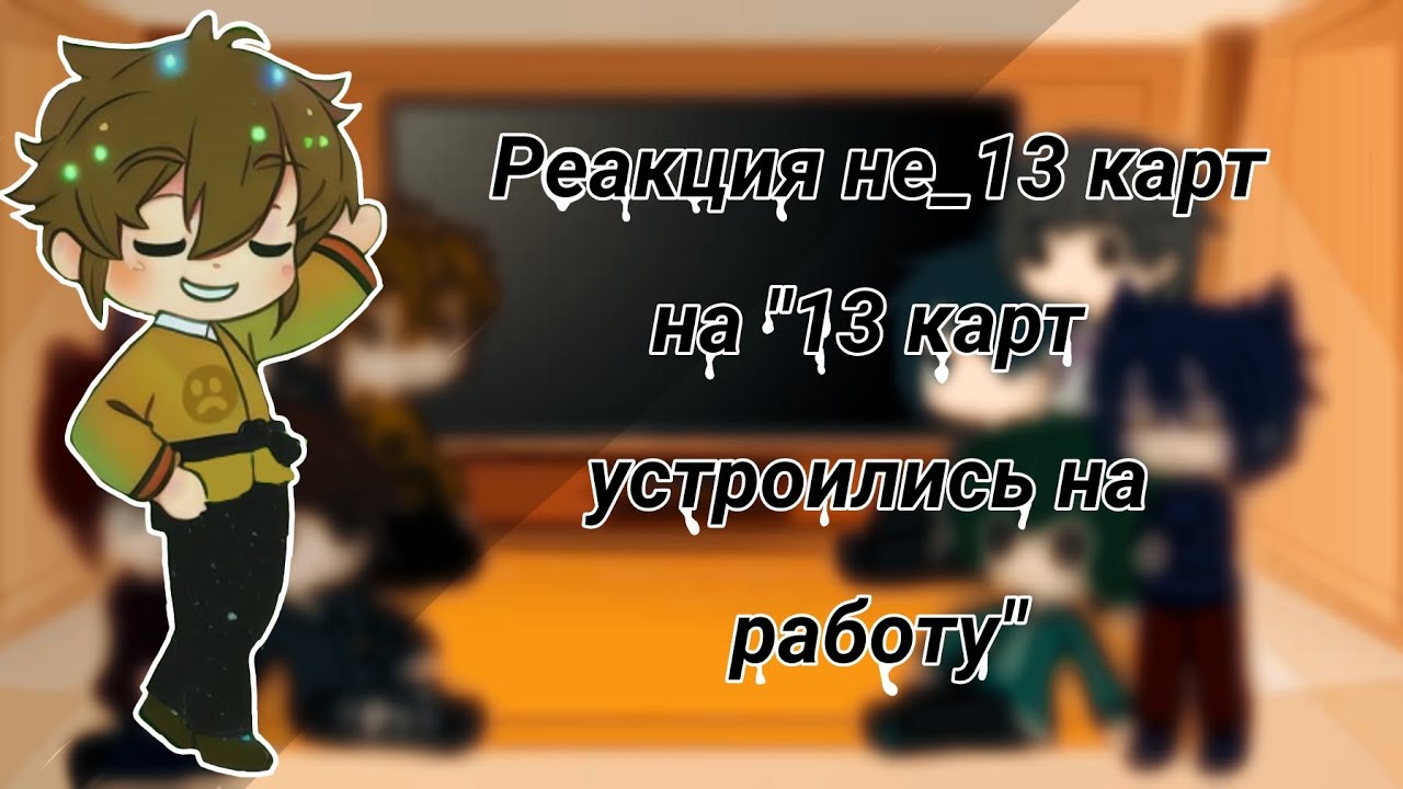 Реакция не_13 карт на 