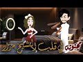 مجنونه في قلب الشيخ مراد قصه كامله روووعه جدا