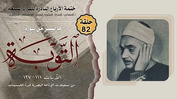 ختمة الأرباع النادرة (82) الشيخ عبدالفتاح الشعشاعي سورة التوبة 111-127 الإذاعةالمصرية فترة الخمسينات