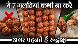 रुद्राक्ष पहनते हैं तो ये 7 गलतियां कभी ना करें | Rudraksha Diksha Tips | Sadhguru Hindi screenshot 1