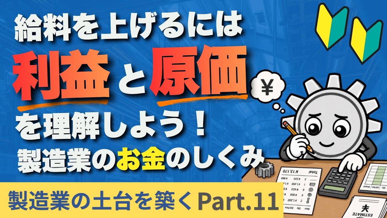 【製造業の土台と築く 第11回】利益が出ないと給料は上がらない。製造業を支える『原価』のシビアな仕組み