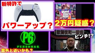 グラセフ6の価格2万円！？いくらになると思う？｜PS5・PS6のコントローラーがパワーアップ？【ゲームニュースまとめ】