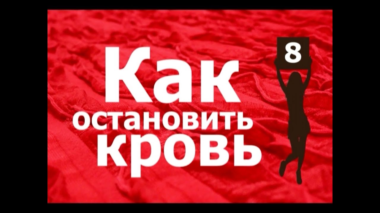 Как легко остановить кровь - YouTube