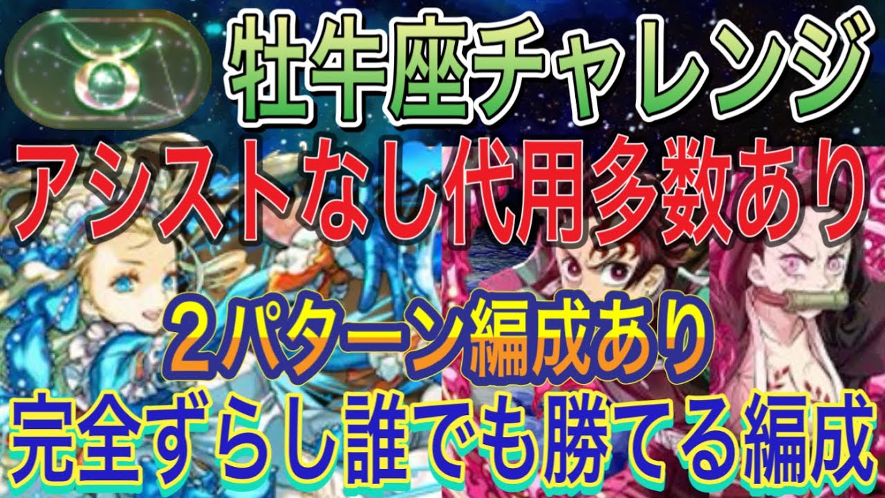 【アシストなし 代用多数あり】牡牛座チャレンジをアシスト不要の完全ずらしバレンタインノア編成で簡単攻略！2パターン編成あり！炭治郎＆禰豆子ずらしでもクリア可能！代用多数あるので組みやすい！【パズドラ】