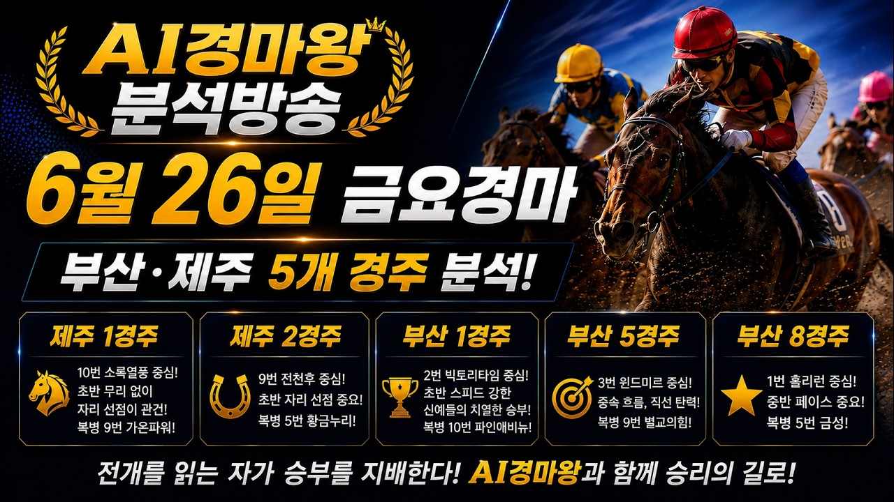 6월26일 금요경마｜전개 위주의 흐름·복병 포인트 총정리