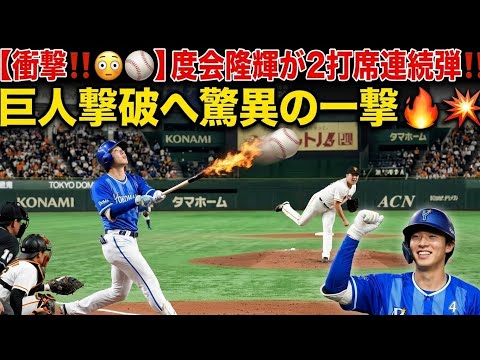 【衝撃‼️😳⚾】度会隆輝が2打席連続弾‼️ 巨人撃破へ驚異の一撃🔥💥