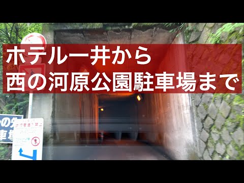 【ドライブ案内】ホテル一井から西の河原公園駐車場まで