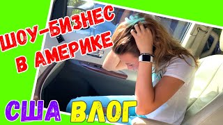 США ВЛОГ ШОУ-БИЗНЕС в АМЕРИКЕ Первый ДЕНЬ ОБУЧЕНИЯ Актёрскому Мастерству США ВЛОГ ШОУ-БИЗНЕС в АМЕРИКЕ Первый ДЕНЬ ОБУЧЕНИЯ Актёрскому Мастерству