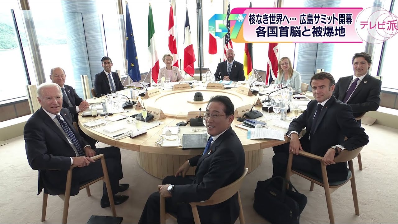 【G７広島サミット】1日目をダイジェストで！　各国首脳が被爆地に