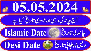 Today Islamic Date |Aaj Chand Ki Kya Tarikh Hai |Islamic Calendar 2024 |Hijri date|05 May 2024