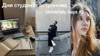 Uni.days # 2.Учёба на астронома и разочарование от…