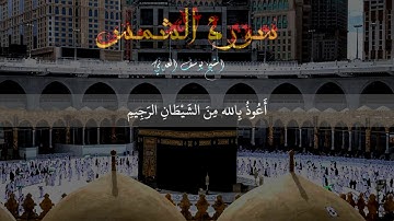 سورة الشمس بصوت الشيخ يوسف العدني