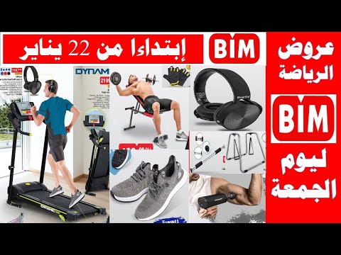 عروض بيم ليوم الجمعة 22 يناير 2021 تجهيزات رياضية منزلية Catalogue Bim Vendredi 22 janvier 2021