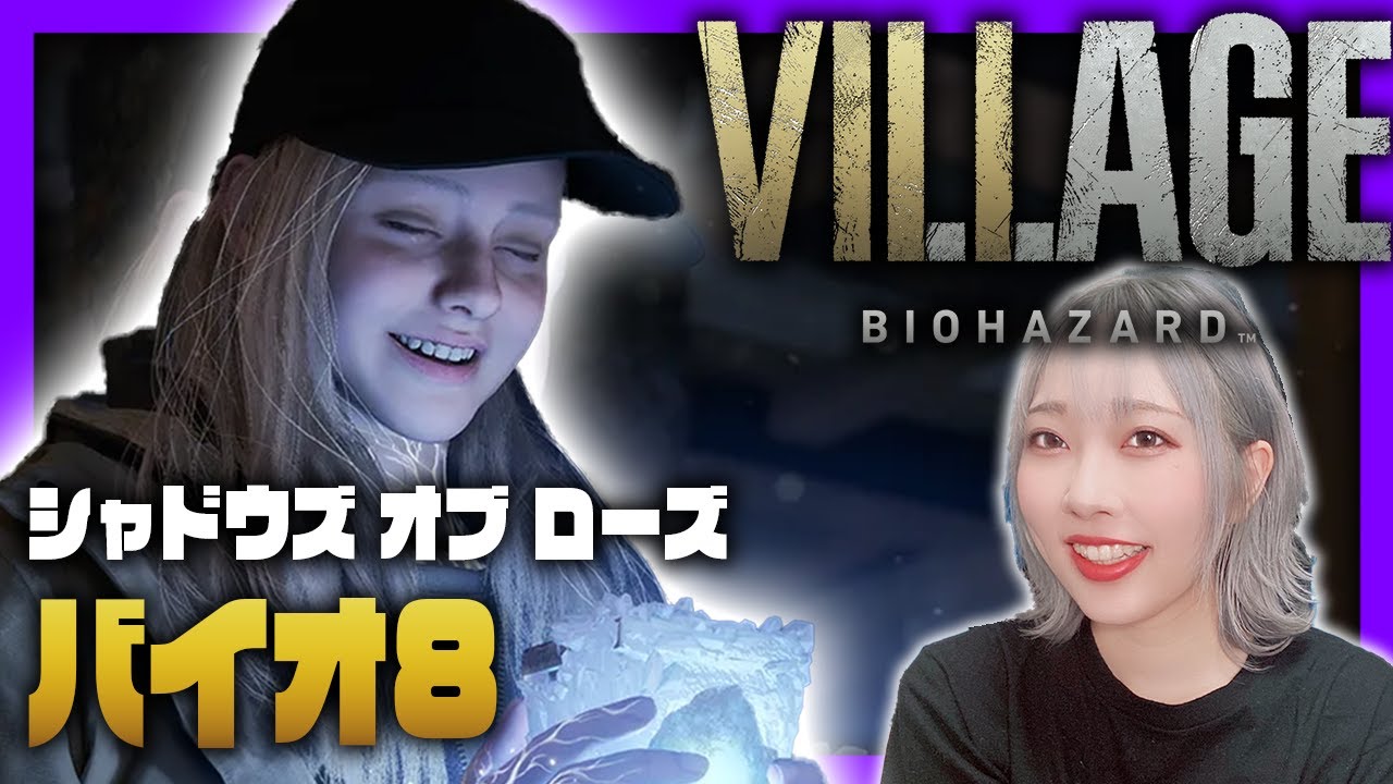 【バイオ８】ヴィレッジ新DLC★シャドウズ オブ ローズクリアするまで寝れまてん！【Resident Evil 8: VILLAGE  Shadows of Rose】※概要欄よんでねぇえええええ