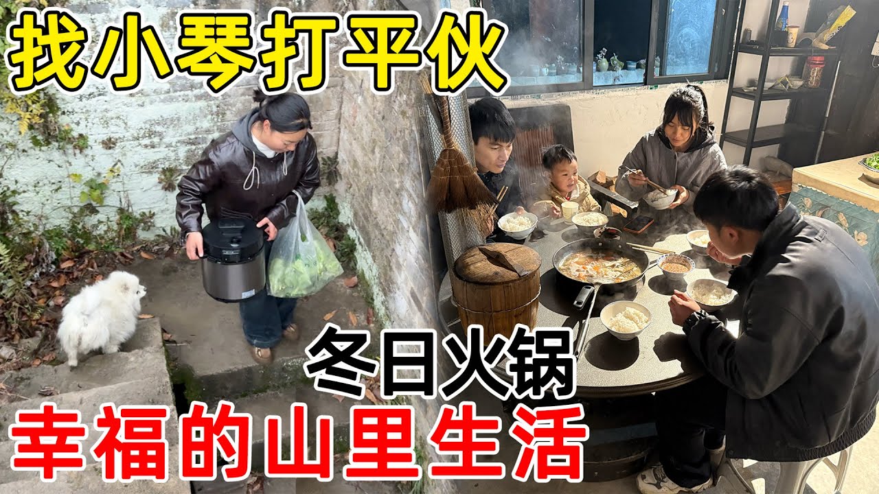 找小琴打平伙，把高压锅一起端走了！住得近就是好  和好朋友在村过温暖的冬天！