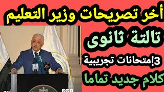 أخر تصريحات وزير التعليم بخصوص الثانوية العامة (الصف الثالث) اليوم