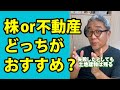 結局、株式投資と不動産投資どっちがいいの? #Shorts