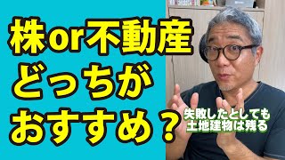 結局、株式投資と不動産投資どっちがいいの？ #Shorts