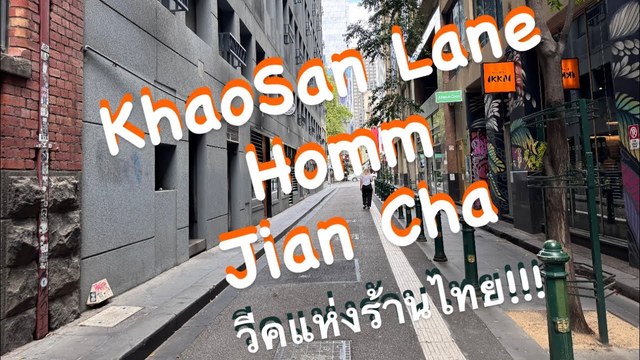 ว่างก็แวะ Melbourne: Ep. 21 แวะแบบไม่มีแผน Khaosan Lane, Homm, Jiancha