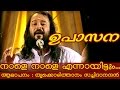 Thrikkodithanam Sachidanadan Songs |  Naale Naaleyennayittum...