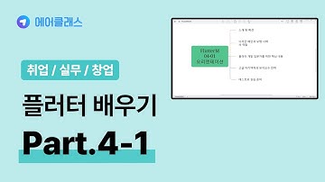 플러터 중급자 과정 | 앱 개발자를 위한 Flutter(플러터) 3.x 제대로 배우기 (중급) Part.4-1 | 취업·실무·창업 | 에어클래스