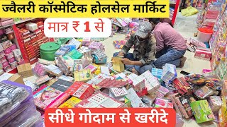 ज्वैलरी कॉस्मेटिक फैक्ट्री रेट पर | cosmetic and jewellery wholesale Market in Delhi Sadar Bazar