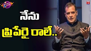 The Question That Made Rahul Gandhi Fall Silent | Dhoom Dhaam Muchata | T News
