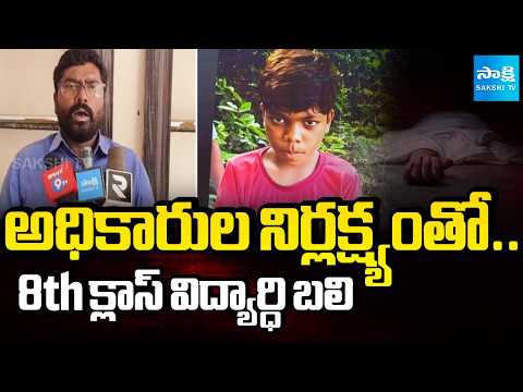 Tribal Student Died Due to Higher Officials Negligence | AP News | CM Chandrababu | @SakshiTV - SAKSHITV