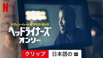 ケヴィン・ハート＆クリス・ロック: ヘッドライナーズ・オンリー (クリップ 字幕付き) | 日本語の予告編 | Netflix