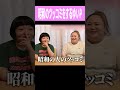 昭和のツッコミをするゆいP #shorts #おかずクラブ #オカリナ #ゆいP