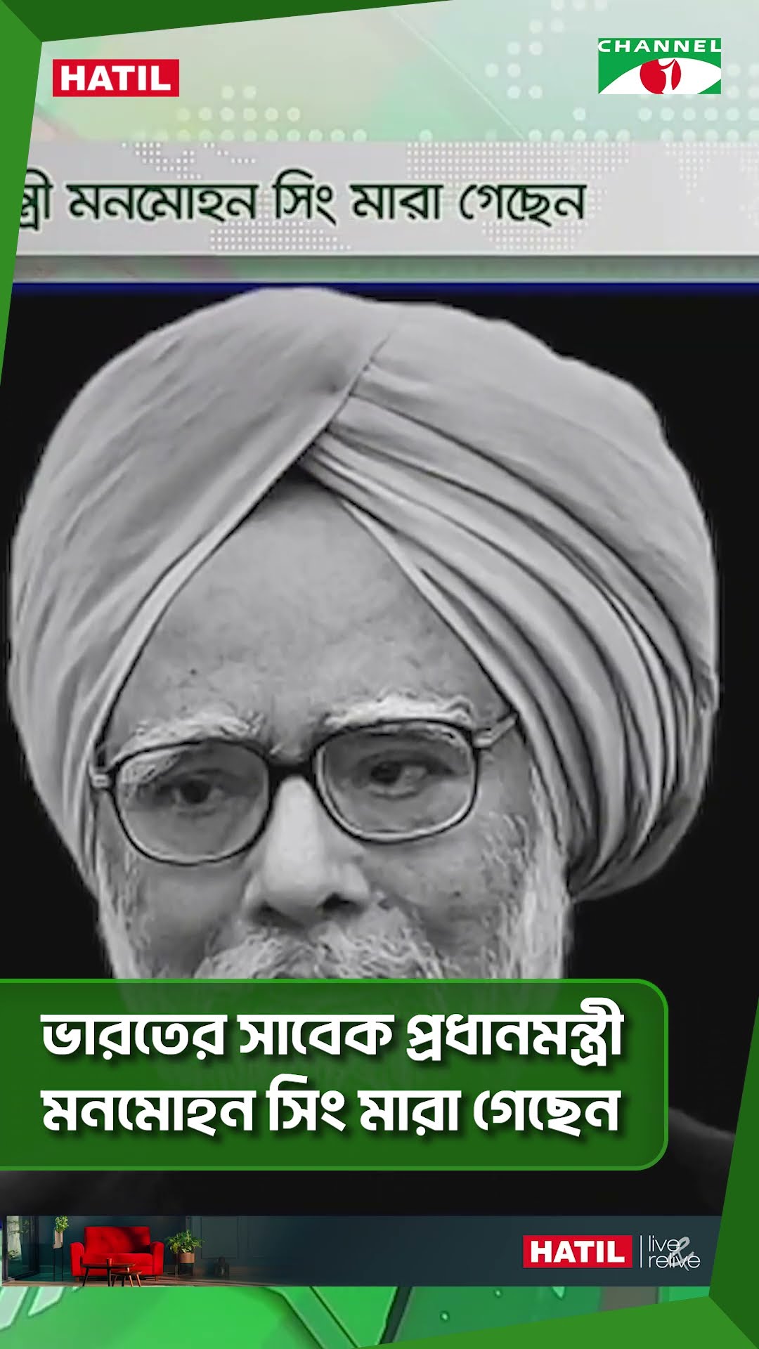 ভারতের সাবেক প্রধানমন্ত্রী মনমোহন সিং মা’রা গেছেন || Channel i News