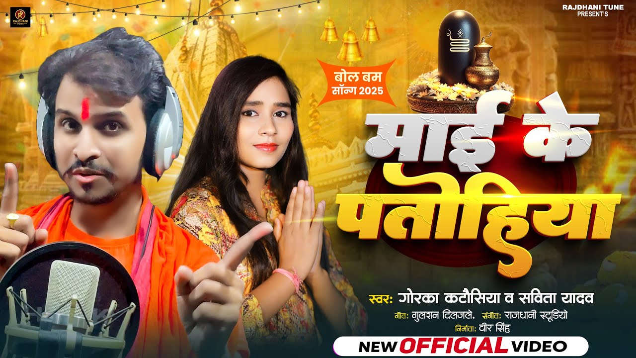 #video || Gorka Katausiya Bolbum Song 2025 || माई के पतोहिया || Tu Hi Banbe Maai Ke Patohiya ||